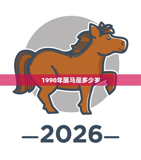 1990 年 生肖|1990年属马是什么命 1990年属马的是什么命